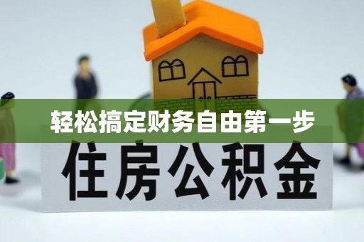 咸安轻松搞定财务自由第一步