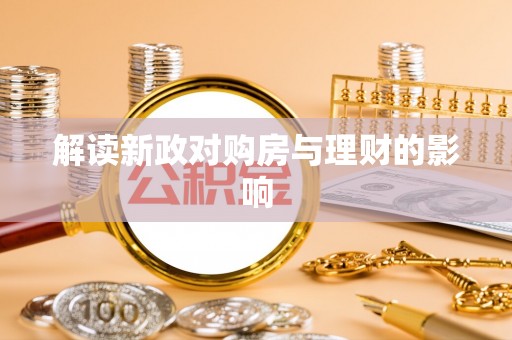 咸安解读新政对购房与理财的影响