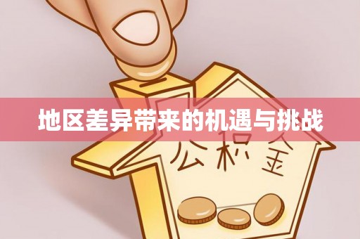 咸安地区差异带来的机遇与挑战
