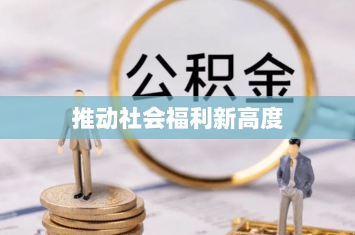 咸安推动社会福利新高度