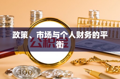 咸安政策、市场与个人财务的平衡