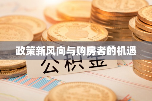 咸安政策新风向与购房者的机遇