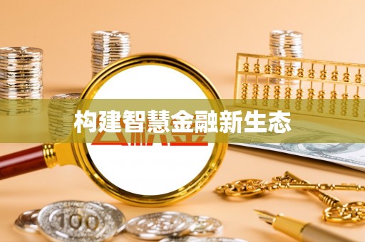 咸安构建智慧金融新生态
