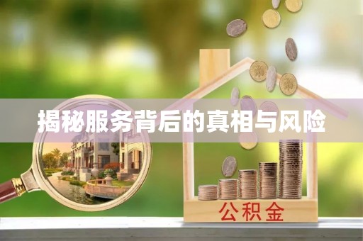咸安揭秘服务背后的真相与风险