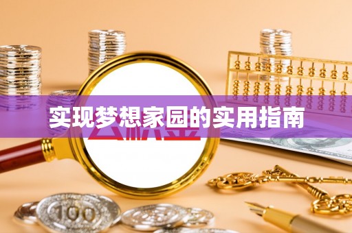 咸安实现梦想家园的实用指南