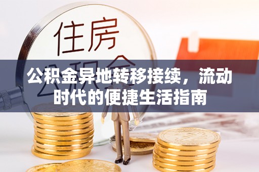 咸安公积金异地转移接续，流动时代的便捷生活指南