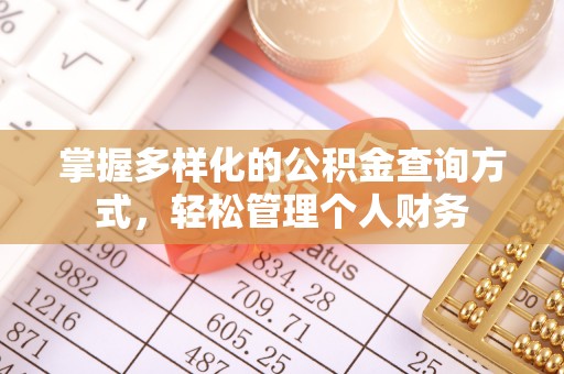 咸安掌握多样化的公积金查询方式，轻松管理个人财务