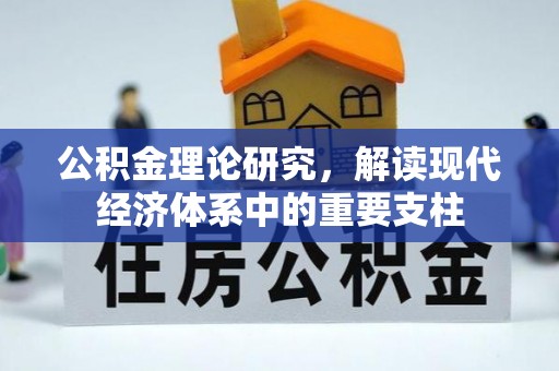 咸安公积金理论研究，解读现代经济体系中的重要支柱