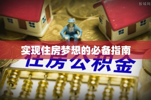 咸安实现住房梦想的必备指南