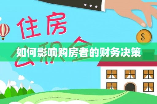 咸安如何影响购房者的财务决策