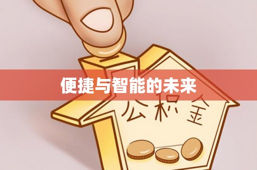 咸安便捷与智能的未来