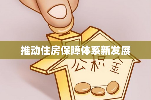 咸安推动住房保障体系新发展