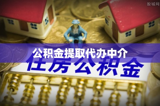 咸安公积金提取代办中介