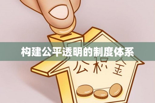 咸安构建公平透明的制度体系