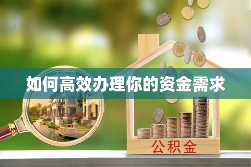 咸安如何高效办理你的资金需求