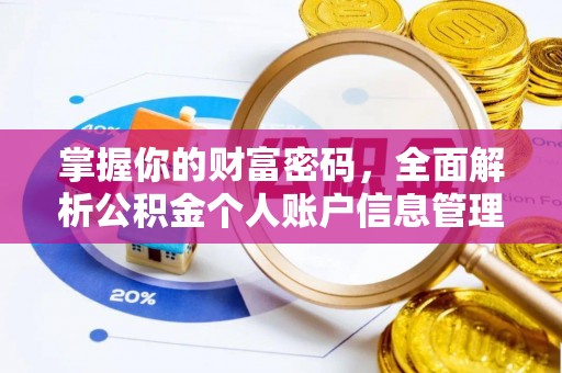 咸安掌握你的财富密码，全面解析公积金个人账户信息管理