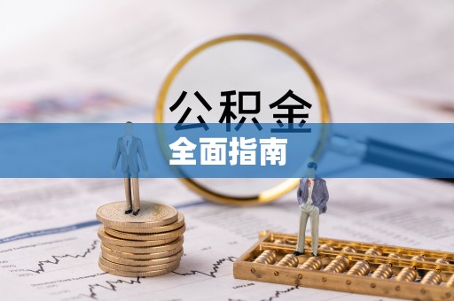 咸安全面指南