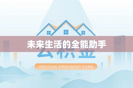 咸安未来生活的全能助手