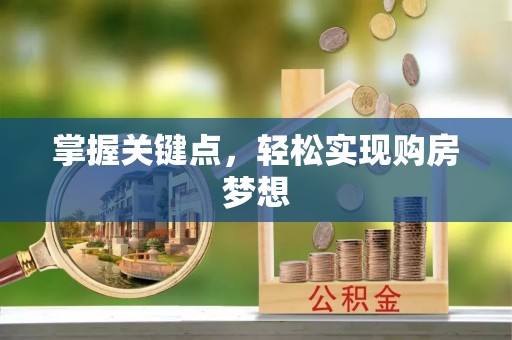 咸安掌握关键点，轻松实现购房梦想