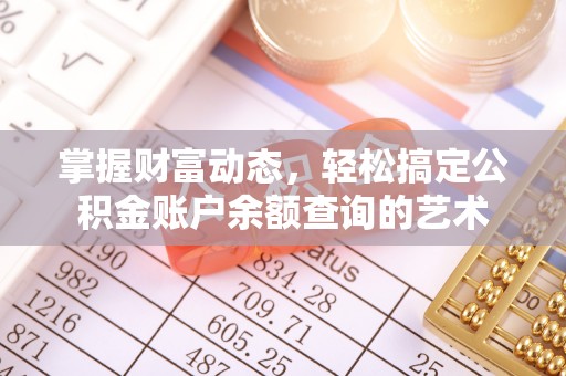 咸安掌握财富动态，轻松搞定公积金账户余额查询的艺术