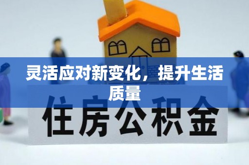 咸安灵活应对新变化，提升生活质量