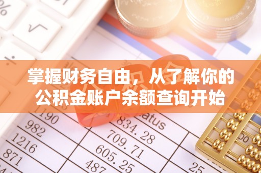 咸安掌握财务自由，从了解你的公积金账户余额查询开始