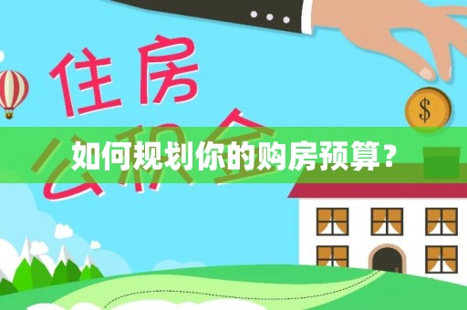 咸安如何规划你的购房预算？