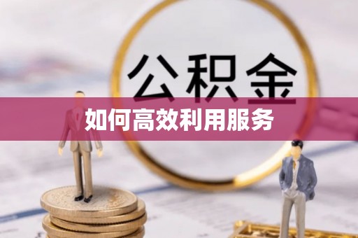 咸安如何高效利用服务