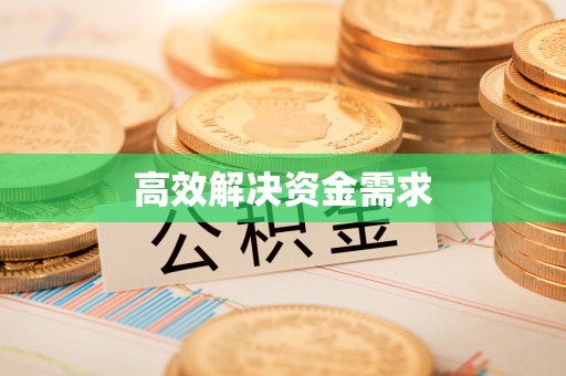 咸安高效解决资金需求
