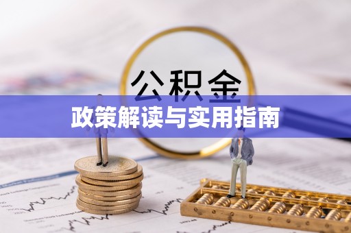 咸安政策解读与实用指南