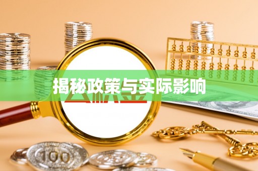 咸安揭秘政策与实际影响