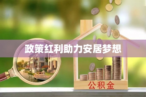 咸安政策红利助力安居梦想