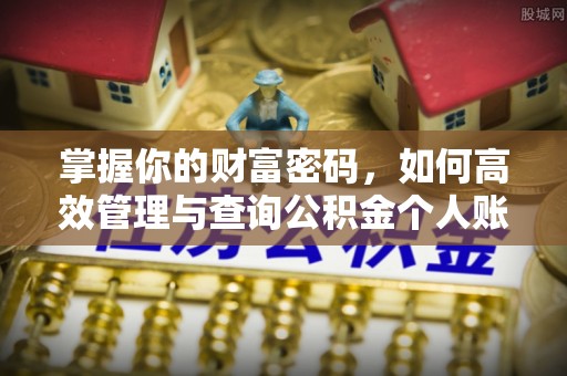 咸安掌握你的财富密码，如何高效管理与查询公积金个人账户信息