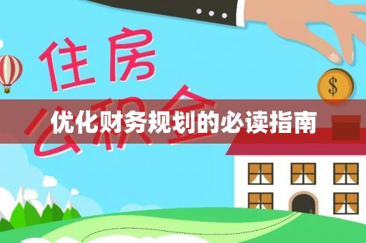 咸安优化财务规划的必读指南