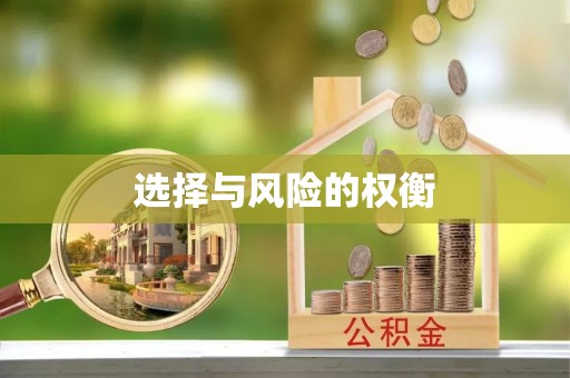 咸安选择与风险的权衡