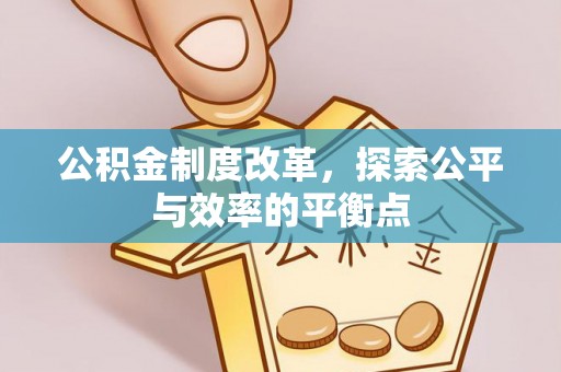 咸安公积金制度改革，探索公平与效率的平衡点