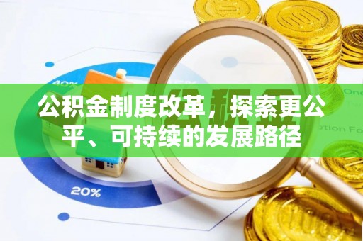 咸安公积金制度改革，探索更公平、可持续的发展路径