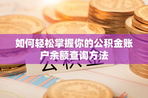 咸安如何轻松掌握你的公积金账户余额查询方法