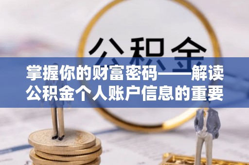 咸安掌握你的财富密码——解读公积金个人账户信息的重要性