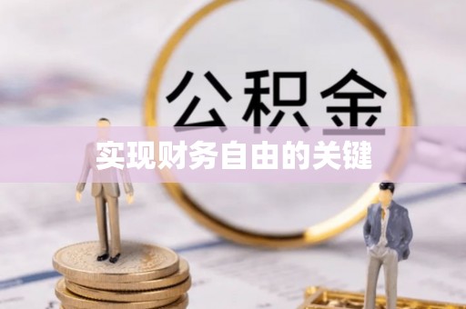 咸安实现财务自由的关键