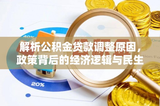 咸安解析公积金贷款调整原因，政策背后的经济逻辑与民生影响