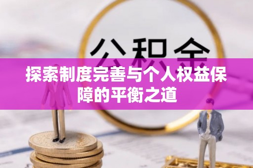 咸安探索制度完善与个人权益保障的平衡之道