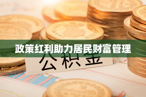咸安政策红利助力居民财富管理