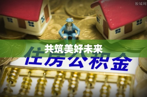 咸安共筑美好未来