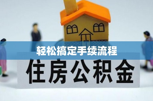 咸安轻松搞定手续流程