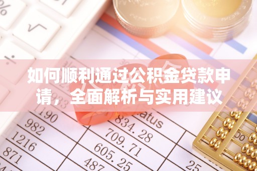 咸安如何顺利通过公积金贷款申请，全面解析与实用建议