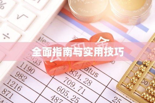 咸安全面指南与实用技巧