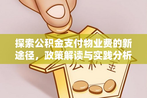 咸安探索公积金支付物业费的新途径，政策解读与实践分析