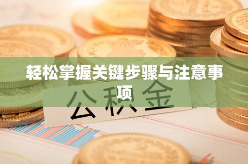 咸安轻松掌握关键步骤与注意事项