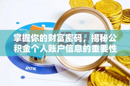 咸安掌握你的财富密码，揭秘公积金个人账户信息的重要性